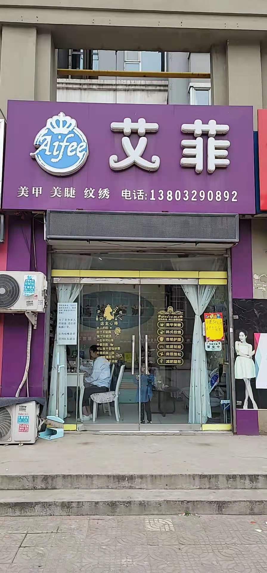 艾菲美容店